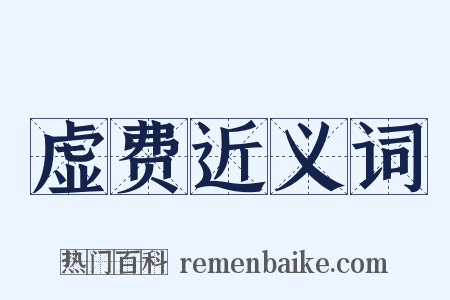 虚费近义词是什么意思的图片
